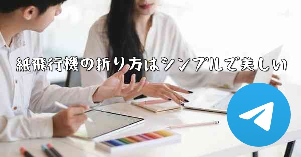 紙飛行機の折り方はシンプルで美しい