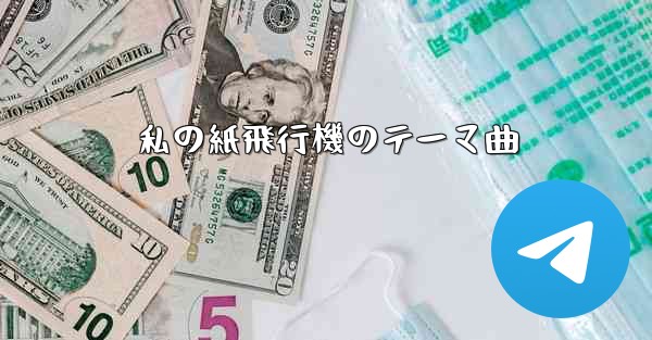 私の紙飛行機のテーマ曲