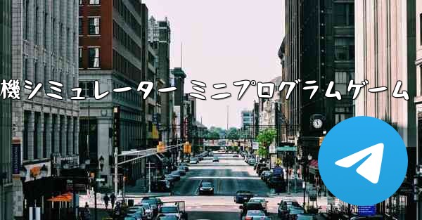 紙飛行機シミュレーター ミニプログラムゲーム