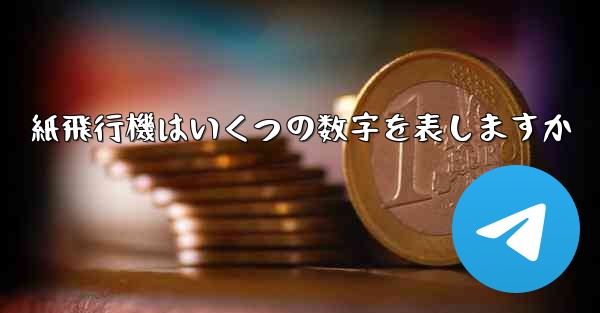紙飛行機はいくつの数字を表しますか