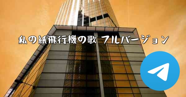 私の紙飛行機の歌 フルバージョン