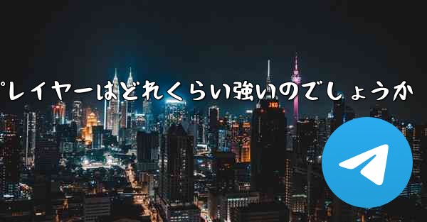 国内の紙飛行機プレイヤーはどれくらい強いのでしょうか