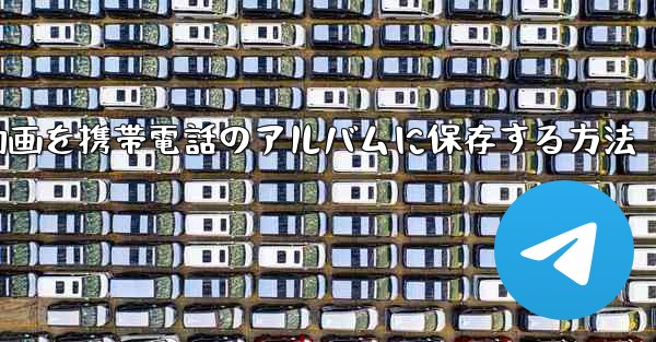 紙飛行機の動画を携帯電話のアルバムに保存する方法