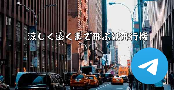涼しく遠くまで飛ぶ紙飛行機