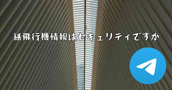 紙飛行機情報はセキュリティですか