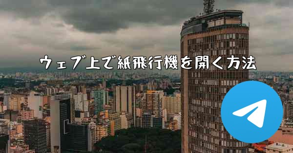 ウェブ上で紙飛行機を開く方法