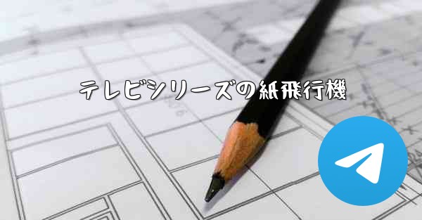 テレビシリーズの紙飛行機