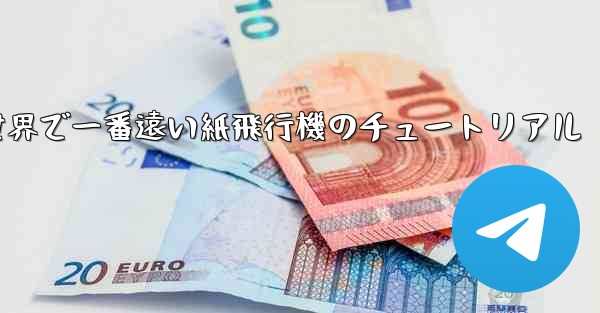 世界で一番遠い紙飛行機のチュートリアル
