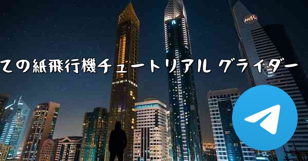 最果ての紙飛行機チュートリアル グライダー