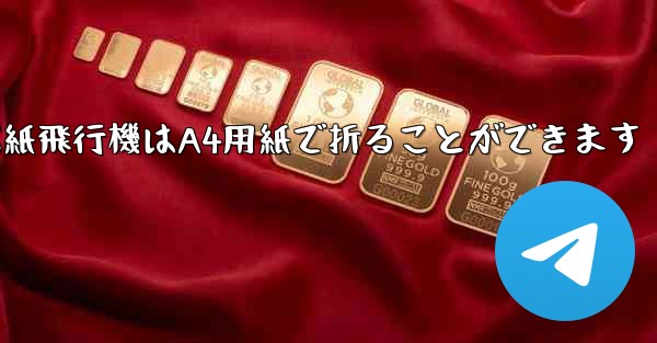 ぐんぐん遠くまで飛ぶ紙飛行機はA4用紙で折ることができます