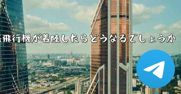 紙飛行機が着陸したらどうなるでしょうか