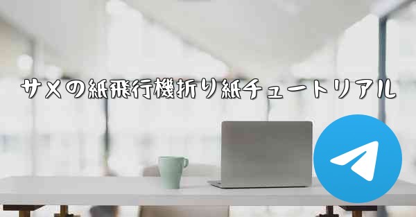 サメの紙飛行機折り紙チュートリアル