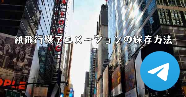 紙飛行機アニメーションの保存方法