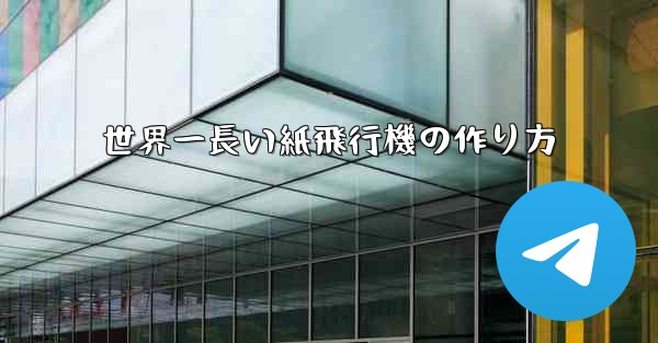 世界一長い紙飛行機の作り方