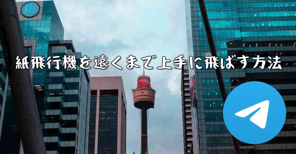 紙飛行機を遠くまで上手に飛ばす方法