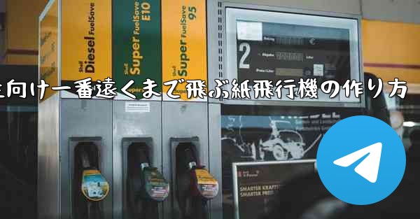 小学生向け一番遠くまで飛ぶ紙飛行機の作り方