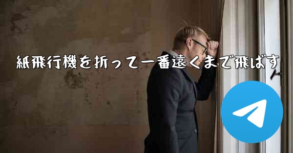 紙飛行機を折って一番遠くまで飛ばす