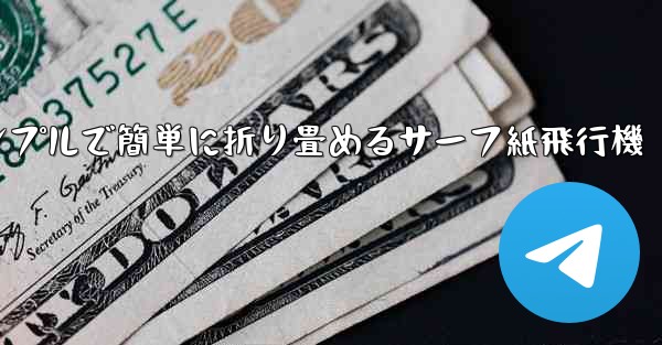 シンプルで簡単に折り畳めるサーフ紙飛行機