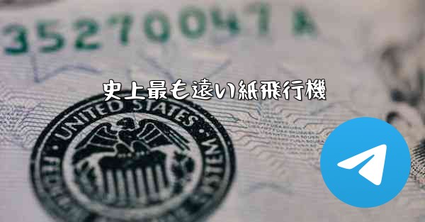 史上最も遠い紙飛行機