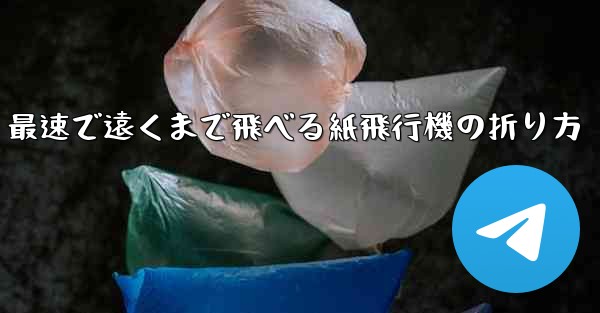 最速で遠くまで飛べる紙飛行機の折り方