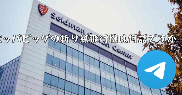 ペッパピッグの折り紙飛行機は何話ですか