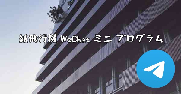紙飛行機 WeChat ミニ プログラム