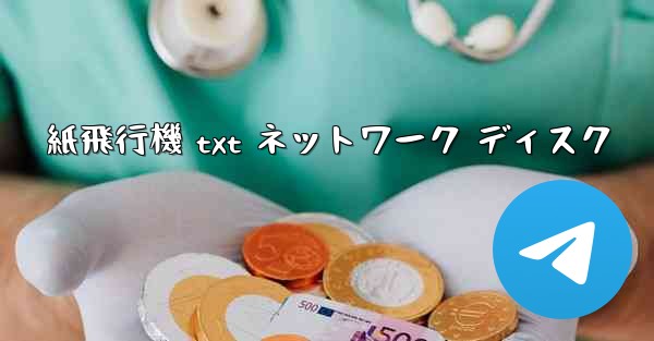 紙飛行機 txt ネットワーク ディスク