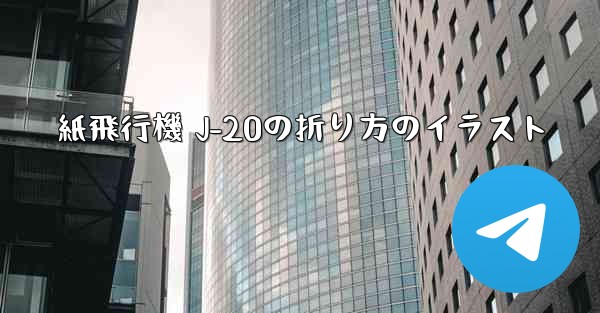 紙飛行機 J-20の折り方のイラスト
