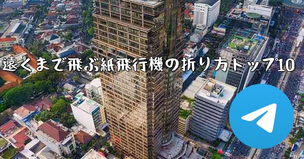 最も遠くまで飛ぶ紙飛行機の折り方トップ10