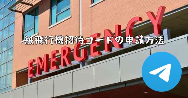紙飛行機招待コードの申請方法