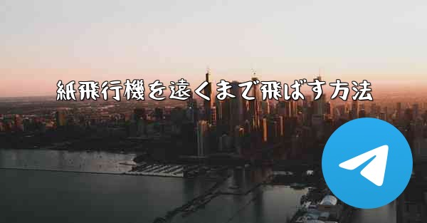 紙飛行機を遠くまで飛ばす方法