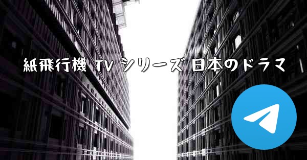 紙飛行機 TV シリーズ 日本のドラマ