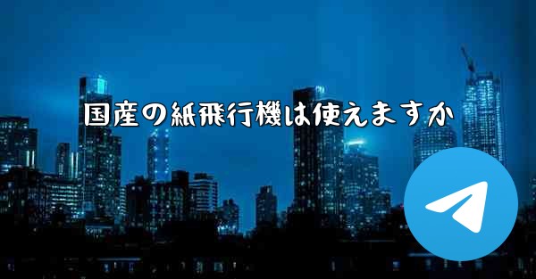 国産の紙飛行機は使えますか