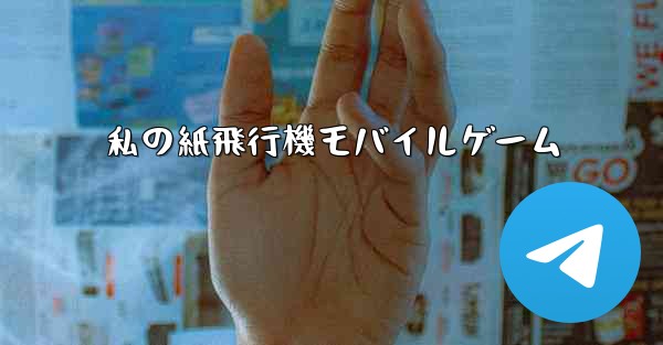 私の紙飛行機モバイルゲーム