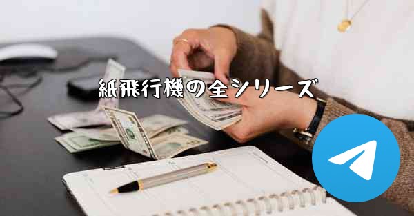 紙飛行機の全シリーズ