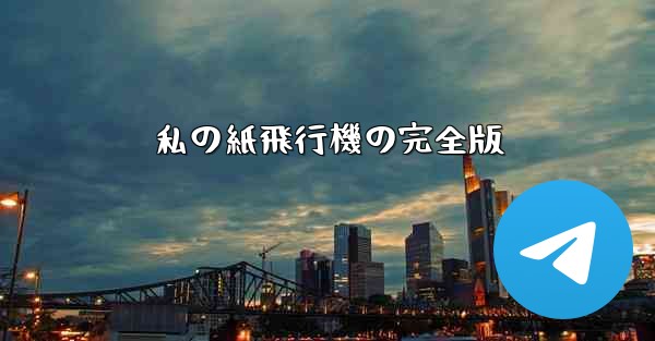 私の紙飛行機の完全版