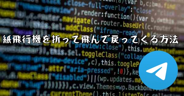 紙飛行機を折って飛んで戻ってくる方法