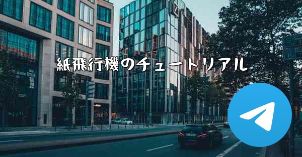 紙飛行機のチュートリアル