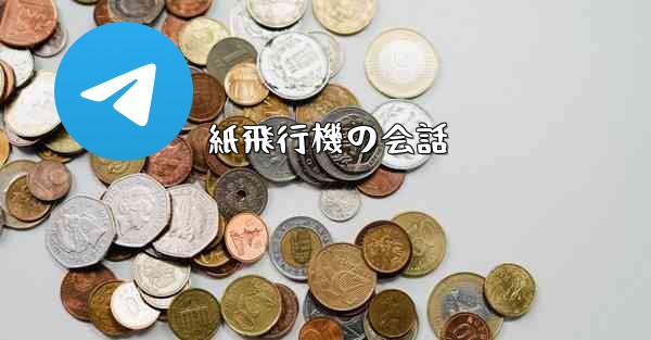 紙飛行機の会話