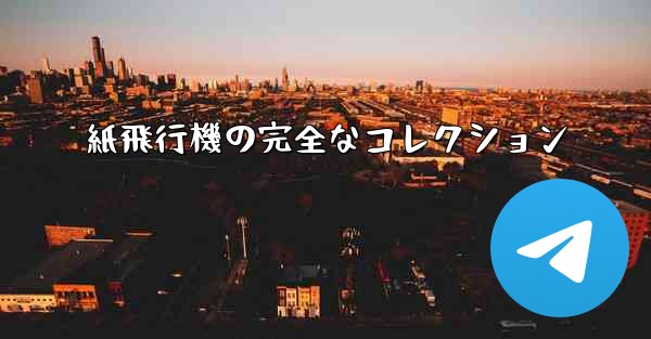 紙飛行機の完全なコレクション