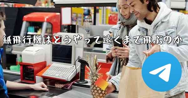 紙飛行機はどうやって遠くまで飛ぶのか