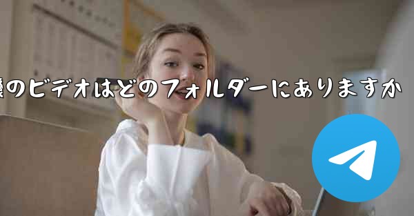 紙飛行機のビデオはどのフォルダーにありますか