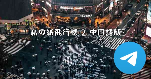 私の紙飛行機 2 中国語版