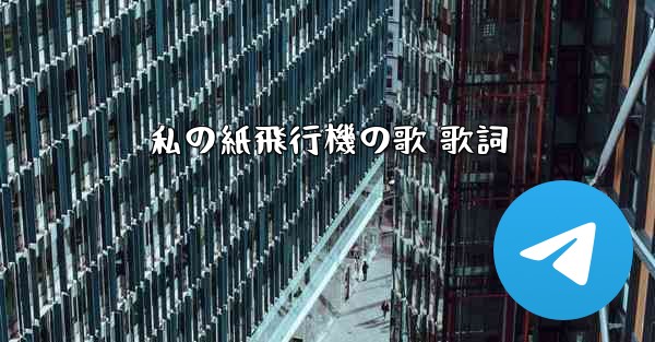 私の紙飛行機の歌 歌詞