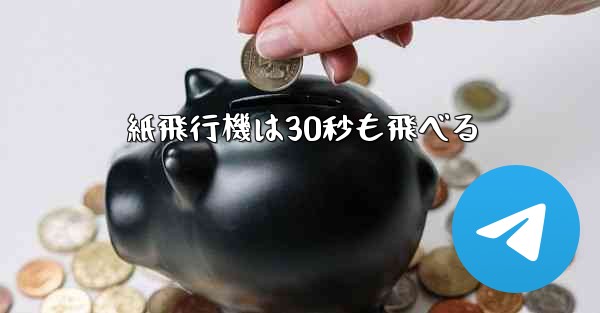 紙飛行機は30秒も飛べる
