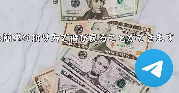 折り紙飛行機は簡単な折り方で飛び戻ることができます