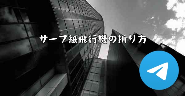 サーフ紙飛行機の折り方