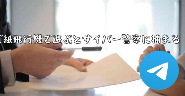 中国で紙飛行機で遊ぶとサイバー警察に捕まる