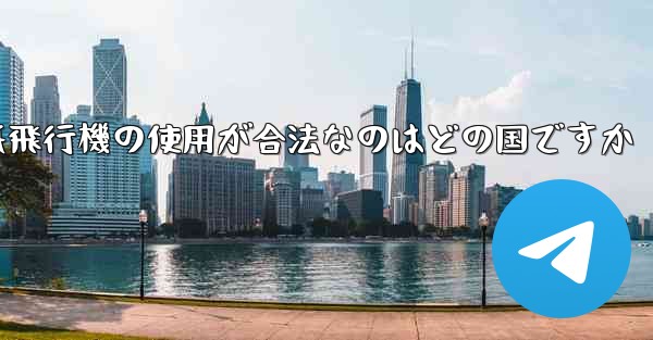 紙飛行機の使用が合法なのはどの国ですか