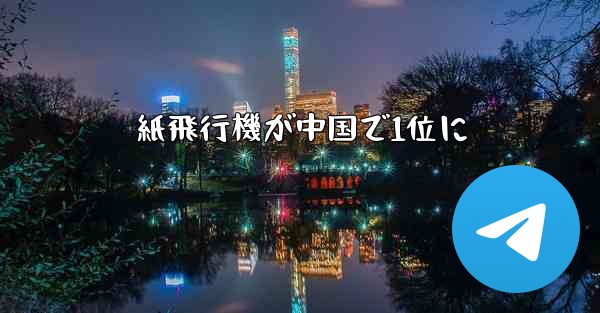 紙飛行機が中国で1位に